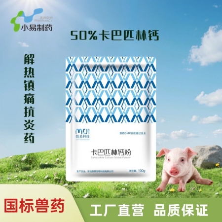 【小易制藥】50%卡巴匹林鈣粉100g解熱鎮痛抗炎藥控制豬雞發熱和疼痛退熱解表消...