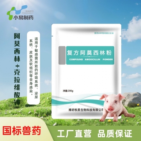 【小易制藥】12.5%復(fù)方阿莫西林粉200g/袋抗菌消炎母豬保健產(chǎn)后消炎黃白痢豬...