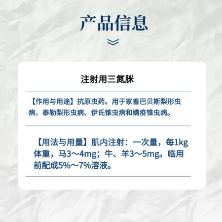 【小易制藥】注射用三氮脒 抗原蟲藥。粉針劑用于家畜巴貝斯梨形蟲病泰勒梨形蟲病伊氏錐蟲病和媾疫錐蟲病。