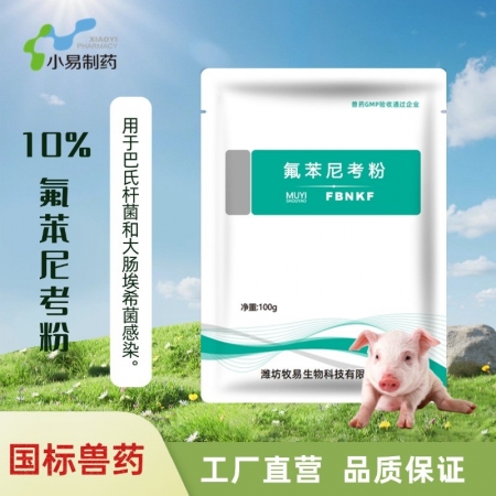 【小易制藥】10%氟苯尼考粉細(xì)菌性呼吸道綜合癥 咳喘咳嗽 抗菌消炎 母豬保健 產(chǎn)...