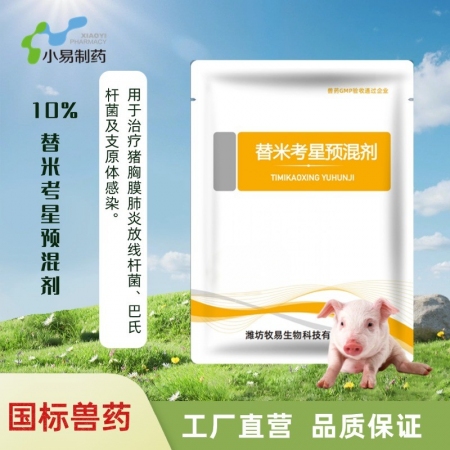 【小易制藥】10%替米考星預混劑主治豬喘氣病、傳染性胸膜肺炎、副嗜血桿菌病、萎縮...