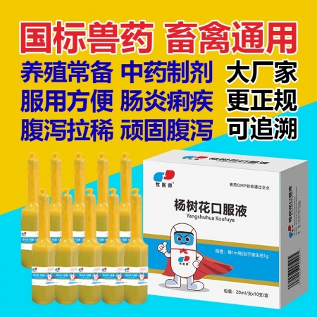 楊樹花口服液獸用牛羊拉稀止痢腸炎口服中藥