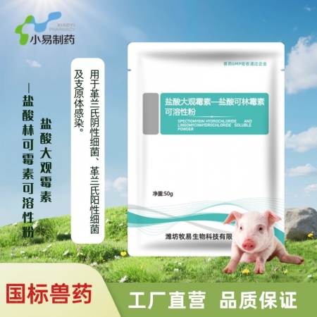 【小易制藥】易高-鹽酸大觀霉素鹽酸林可霉素可溶性粉母豬產后消炎保健呼吸道混合感染...