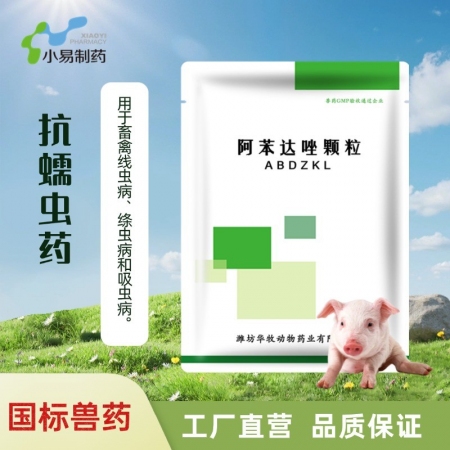【小易制藥】10%阿苯達唑顆粒廣譜驅蟲，用于畜禽線蟲病、絳蟲病和吸蟲病。