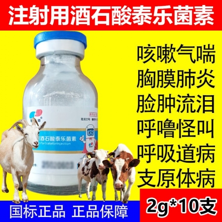 獸用注射用酒石酸泰樂菌素畜禽通用咳嗽氣喘肺炎呼吸道病