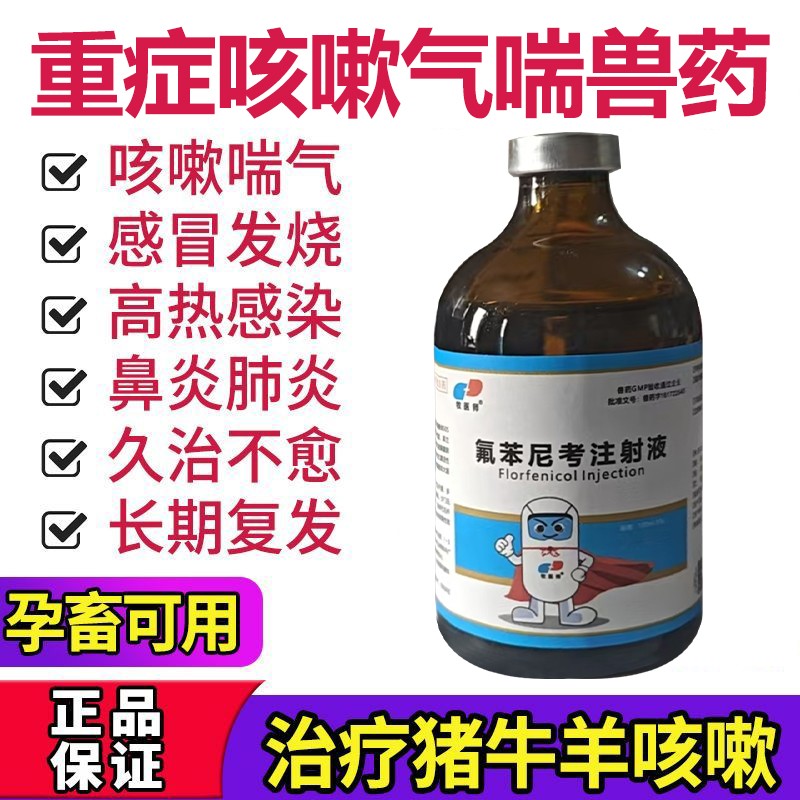獸用30%氟苯尼考注射針?biāo)i牛羊免子胸膜肺炎咳嗽氣喘呼吸道