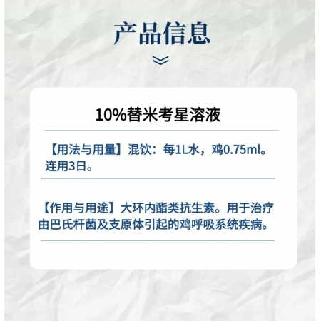 【小易制藥】替行健10%替米考星溶液用于治療由巴氏桿菌及支原體引起的雞呼吸系統(tǒng)疾病