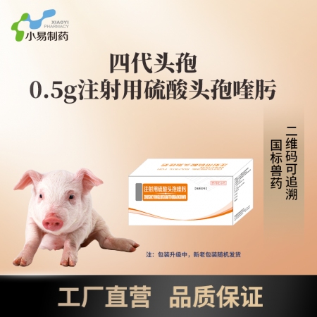 【小易制藥】第四代頭孢0.5g注射用硫酸頭孢喹肟廣譜抗菌消炎胸膜肺炎呼吸道疾病產后炎癥仔豬三針保健