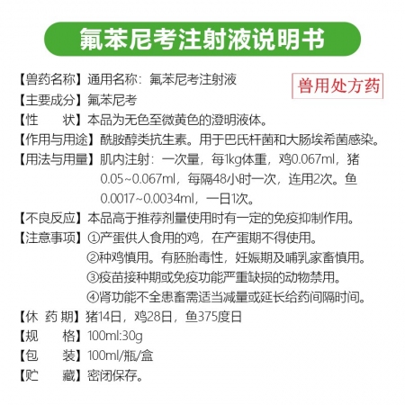 獸用30%氟苯尼考注射針?biāo)i牛羊免子胸膜肺炎咳嗽氣喘呼吸道