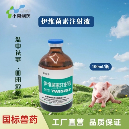 【小易制藥】100ml伊維菌素注射液 大容量針劑，低毒，有效驅殺體內外寄生蟲