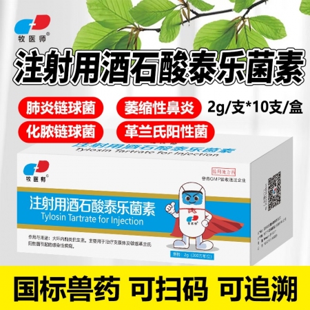 獸用注射用酒石酸泰樂菌素畜禽通用咳嗽氣喘肺炎呼吸道病