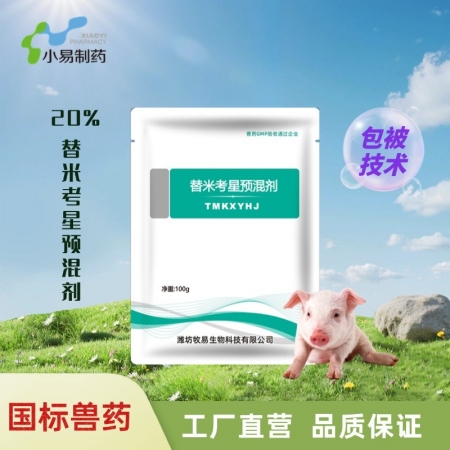 【小易制藥】20%替米考星預混劑100g三層包被、適口性好、腸道溶解、緩釋長效