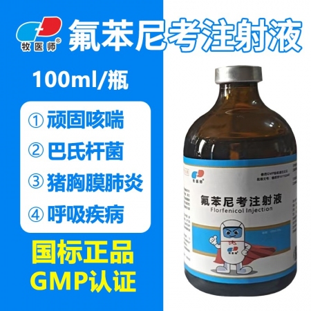 獸用30%氟苯尼考注射針?biāo)i牛羊免子胸膜肺炎咳嗽氣喘呼吸道