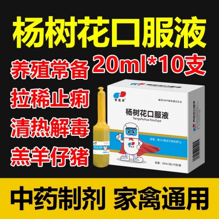 楊樹花口服液獸用牛羊拉稀止痢腸炎口服中藥