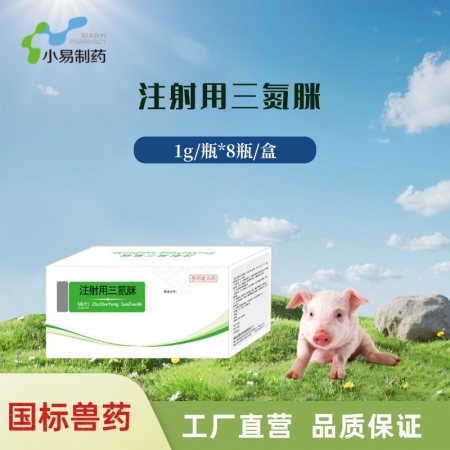 【小易制藥】注射用三氮脒 抗原蟲藥。粉針劑用于家畜巴貝斯梨形蟲病泰勒梨形蟲病伊氏...