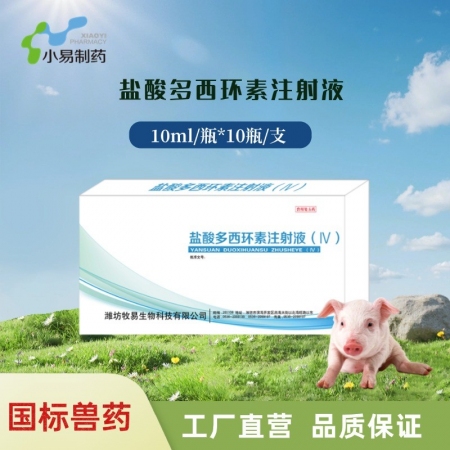 【小易制藥】鹽酸多西環素注射液（Ⅳ）針劑治療附紅細胞體、血蟲病、支原體肺炎、胸膜...