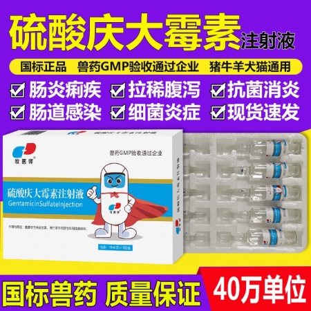 獸藥40萬(wàn)單位慶大霉素注射液豬牛羊犬貓拉稀腹瀉抗菌消炎腸炎痢疾