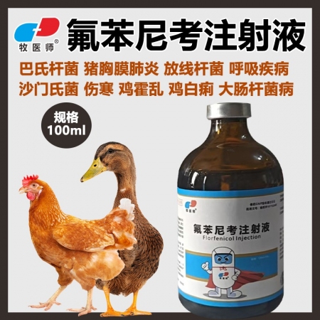 獸用30%氟苯尼考注射針?biāo)i牛羊免子胸膜肺炎咳嗽氣喘呼吸道