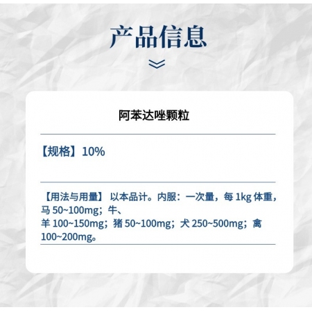 【小易制藥】10%阿苯達(dá)唑顆粒廣譜驅(qū)蟲(chóng)，用于畜禽線蟲(chóng)病、絳蟲(chóng)病和吸蟲(chóng)病。