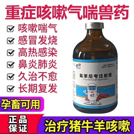 獸用30%氟苯尼考注射針?biāo)i牛羊免子胸膜肺炎咳嗽氣喘呼吸道
