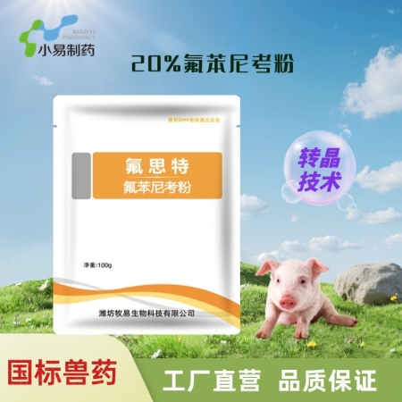 【小易制藥】20%氟苯尼考粉 固體分散技術(shù)，易溶于水，易吸收利用，生物利用度和效...