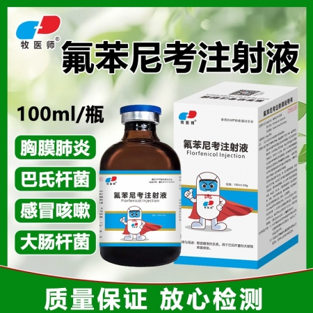 獸用30%氟苯尼考注射針水豬牛羊免子胸膜肺炎咳嗽氣喘呼吸道
