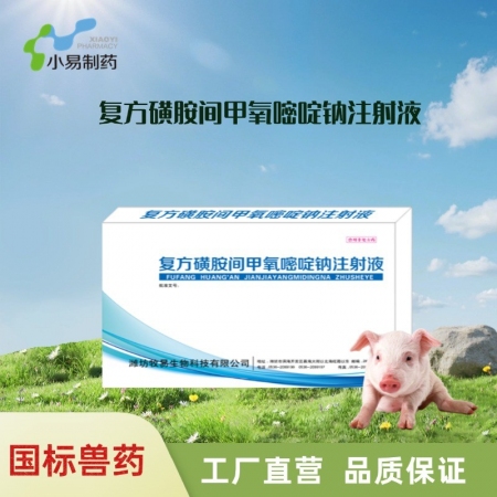 【小易制藥】復方磺胺間甲氧嘧啶鈉注射液10ml：1g+0.2g治療鏈球菌腦炎副豬...