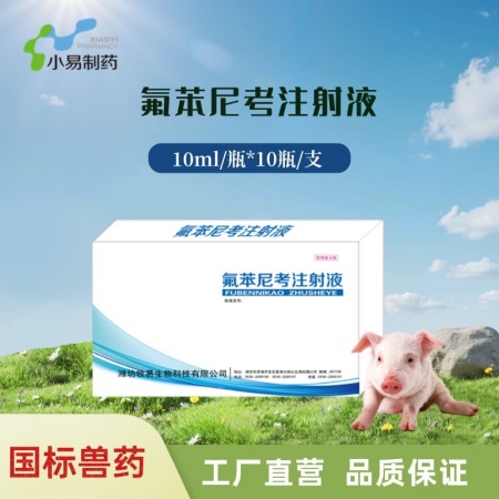 【小易制藥】10%氟苯尼考注射液針劑主治細菌性呼吸道綜合癥咳嗽喘氣傳染性胸膜肺炎、豬肺疫、副豬副傷寒