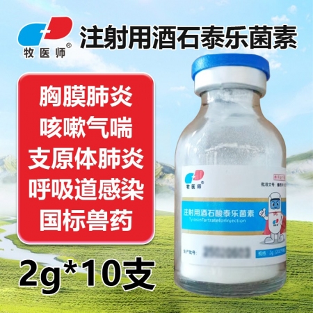 獸用注射用酒石酸泰樂菌素畜禽通用咳嗽氣喘肺炎呼吸道病