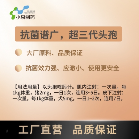 【小易制藥】第四代頭孢0.5g注射用硫酸頭孢喹肟廣譜抗菌消炎胸膜肺炎呼吸道疾病產后炎癥仔豬三針保健