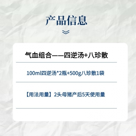 【小易制藥】八珍散+四逆湯 氣血套餐針對僵豬、弱豬調理組合  提料增食、母豬產后體質虛弱