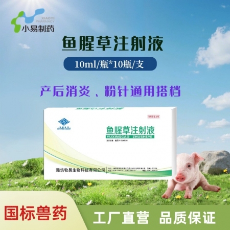 【小易制藥】魚腥草注射液10ml/支*10支清熱解毒，消腫排膿，利尿通淋。產后消...