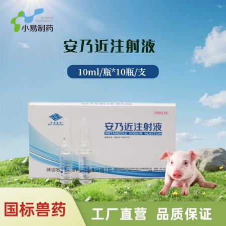 【小易制藥】30%安乃近注射液解熱鎮痛抗炎退燒藥。針劑，用于肌肉痛、風濕癥、發熱性疾患和疝痛等。