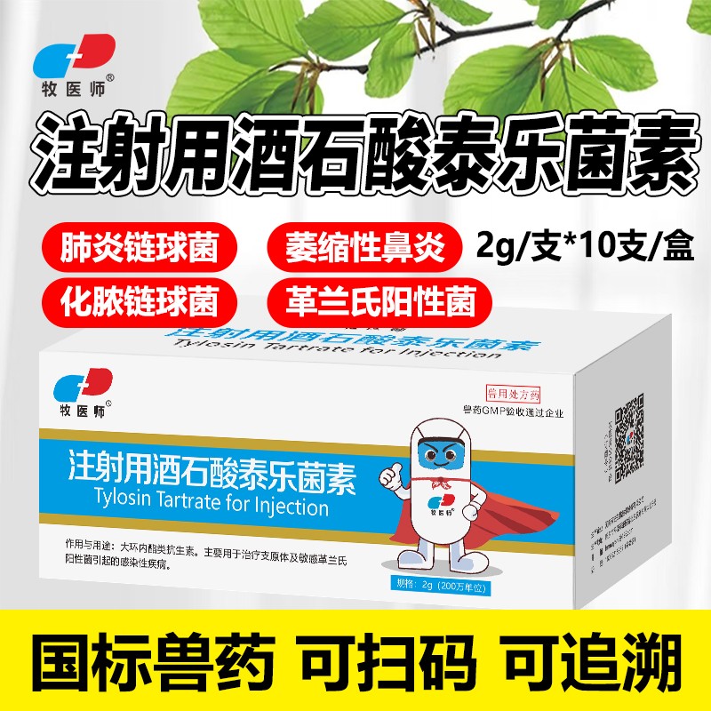 獸用注射用酒石酸泰樂菌素畜禽通用咳嗽氣喘肺炎呼吸道病
