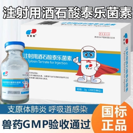 獸用注射用酒石酸泰樂菌素畜禽通用咳嗽氣喘肺炎呼吸道病