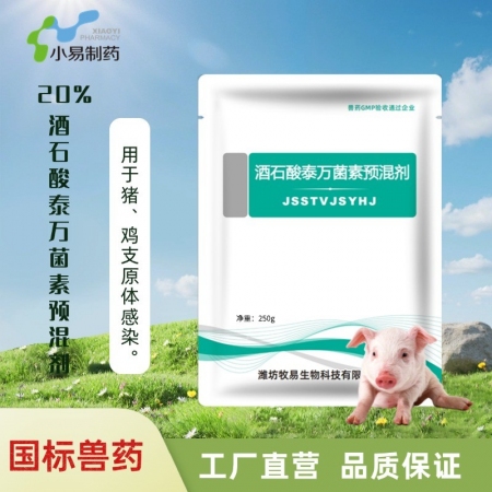 【小易制藥】20%酒石酸泰萬菌素預混劑圓環藍耳病毒引起的呼吸道疾病 支原體 回腸炎
