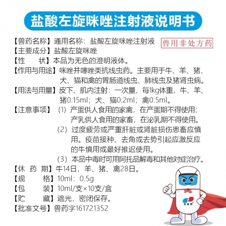 牧医师兽用盐酸左旋咪唑注射液驱虫药牛羊肠胃线虫猪肾虫肺丝线虫