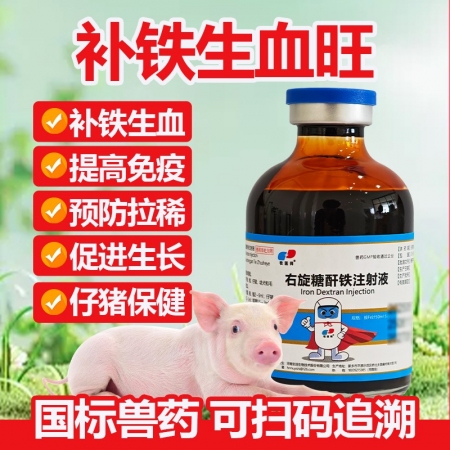 仔猪补铁补血右旋糖酐铁注射液刚出生小猪生血针生血素补铁