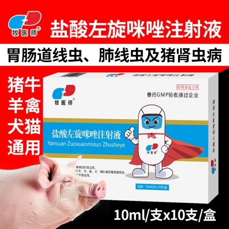 牧医师兽用盐酸左旋咪唑注射液驱虫药牛羊肠胃线虫猪肾虫肺丝线虫