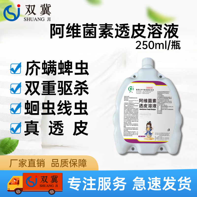 【雙冀動(dòng)保】阿維菌素透皮溶液250ml真透皮雙殺螨驅(qū)除體內(nèi)外寄生蟲庎螨驅(qū)蟲藥打蟲藥