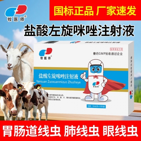 牧医师兽用盐酸左旋咪唑注射液驱虫药牛羊肠胃线虫猪肾虫肺丝线虫