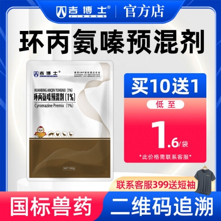 【吉博士】環丙氨嗪預混劑 蒼蠅藥殺蟲藥獸用養殖場蒼蠅蛆