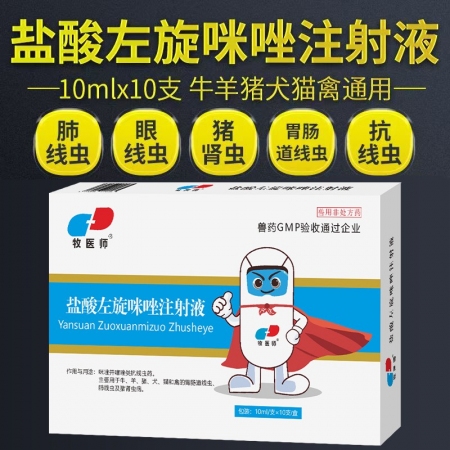 牧医师兽用盐酸左旋咪唑注射液驱虫药牛羊肠胃线虫猪肾虫肺丝线虫