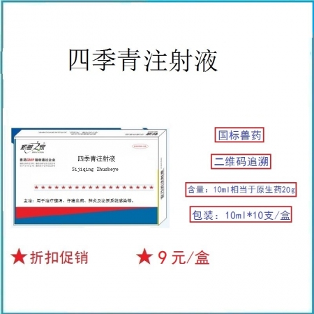 予邦獸藥四季青注射液10ml*10支/盒 仔豬血痢腹瀉拉稀牛羊肺炎清熱解毒