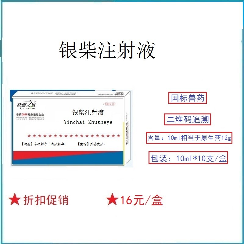 予邦獸藥銀柴注射液10ml*10支 辛涼解表 清熱解毒 外感風(fēng)熱 貓狗豬牛羊發(fā)熱發(fā)燒 咽喉腫痛