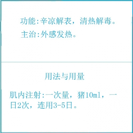 予邦獸藥銀柴注射液10ml*10支 辛涼解表 清熱解毒 外感風(fēng)熱 貓狗豬牛羊發(fā)熱發(fā)燒 咽喉腫痛