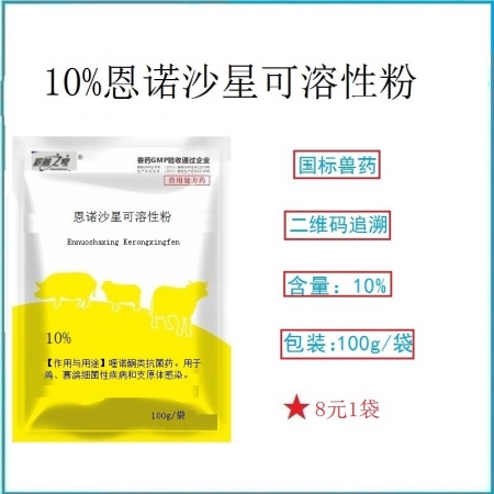 予邦獸藥10%恩諾沙星可溶性粉100g 雞賽鴿養(yǎng)殖場細(xì)菌疾病支原體感染 細(xì)菌性拉...