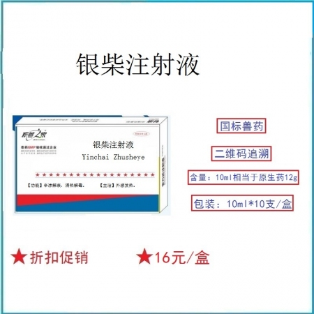 予邦獸藥銀柴注射液10ml*10支 辛涼解表 清熱解毒 外感風(fēng)熱 貓狗豬牛羊發(fā)熱...