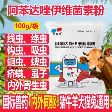 【牧醫師】10%阿苯達唑伊維菌素粉國標驅蟲藥驅蟲藥打蟲藥螨蟲蛔蟲寄生蟲皮膚病孕畜...