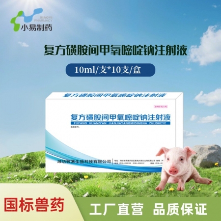 【小易制藥】復方磺胺間甲氧嘧啶鈉注射液10ml：1g+0.2g治療鏈球菌腦炎副豬...